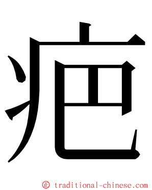 疤 ming font