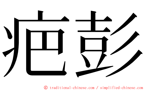 疤彭 ming font