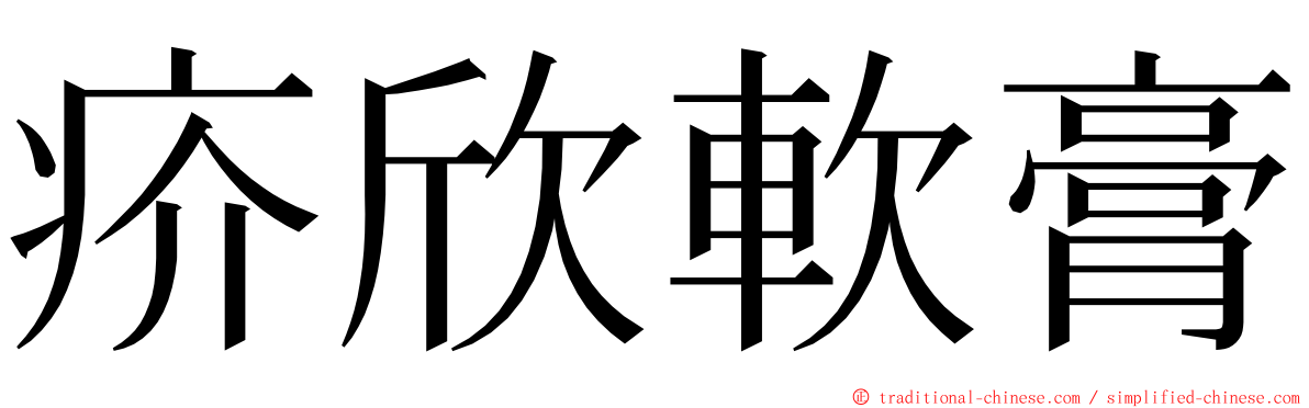 疥欣軟膏 ming font