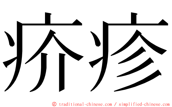 疥疹 ming font