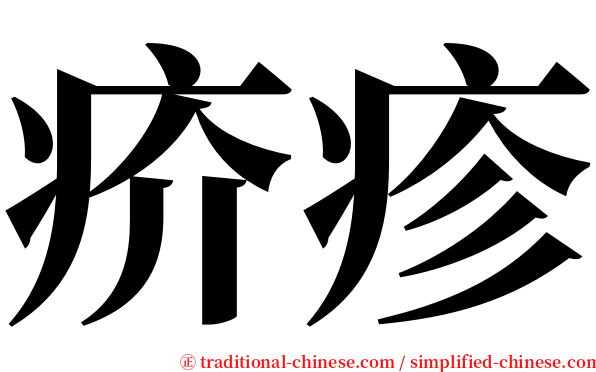 疥疹 serif font