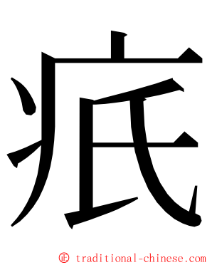 疧 ming font