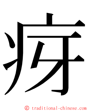 疨 ming font