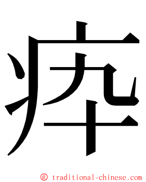 疩 ming font