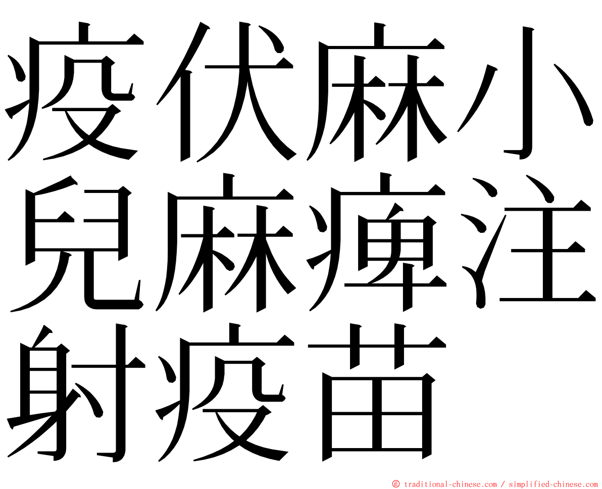 疫伏麻小兒麻痺注射疫苗 ming font