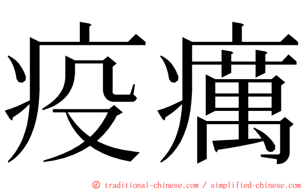 疫癘 ming font