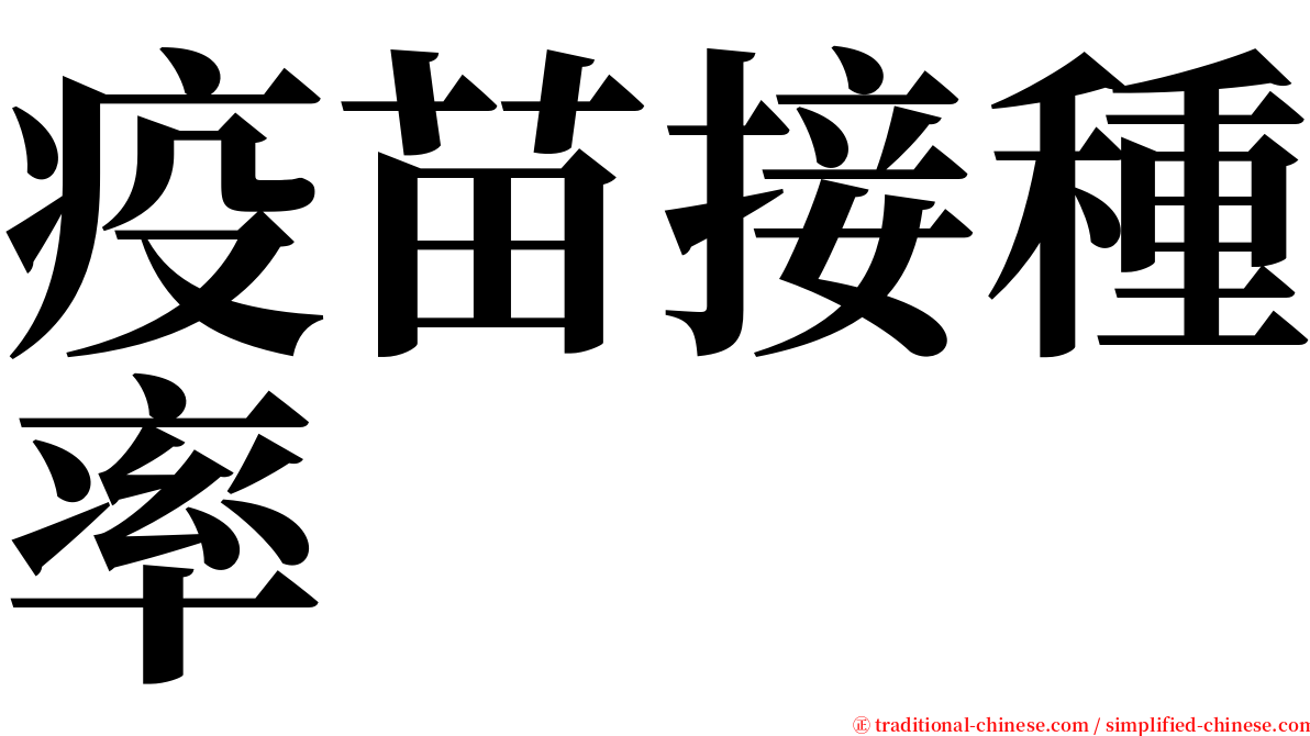 疫苗接種率 serif font