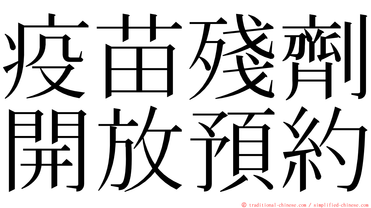 疫苗殘劑開放預約 ming font