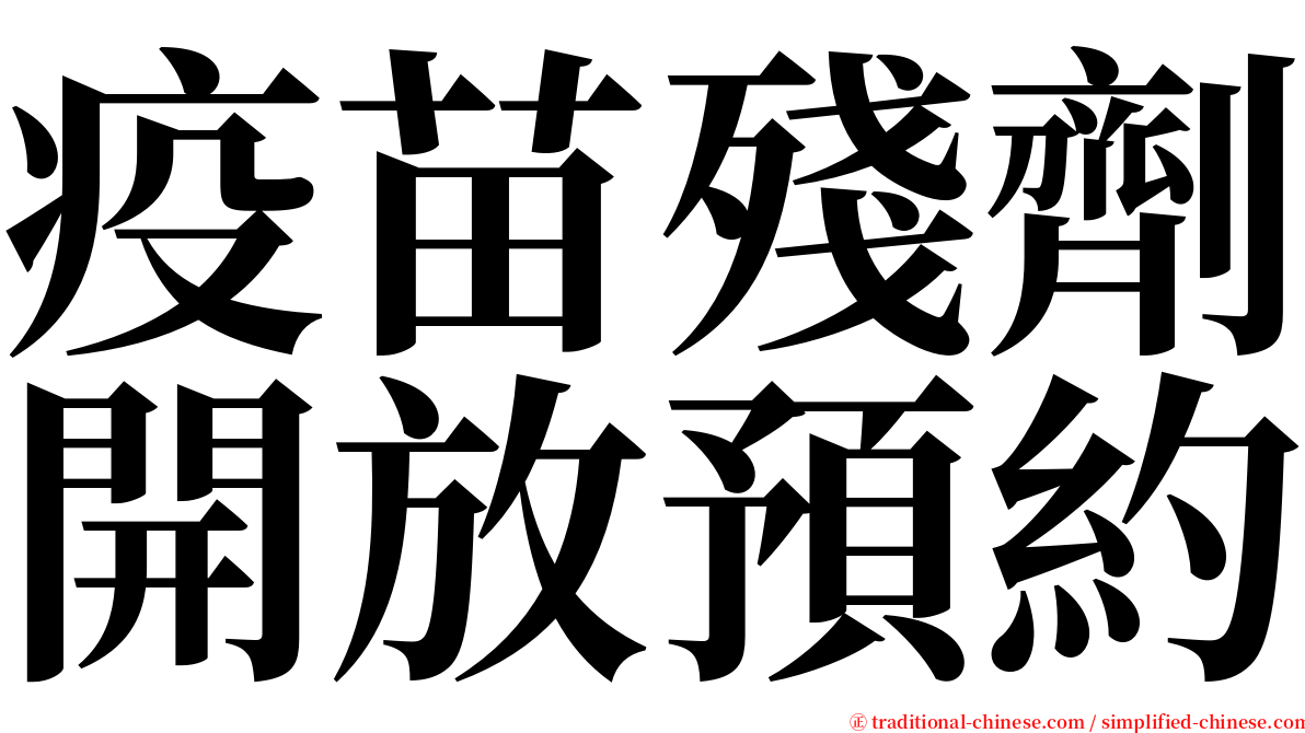 疫苗殘劑開放預約 serif font