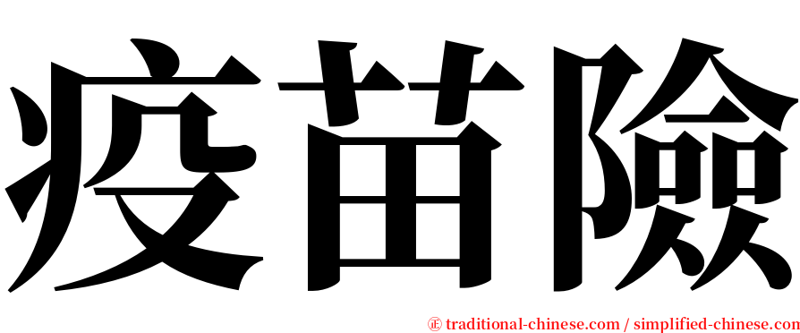 疫苗險 serif font