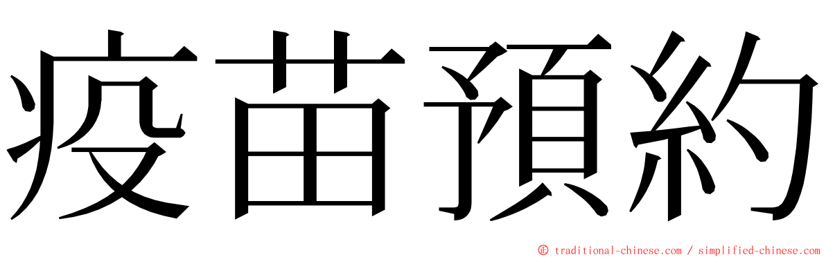 疫苗預約 ming font