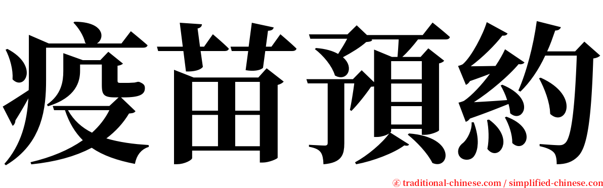 疫苗預約 serif font