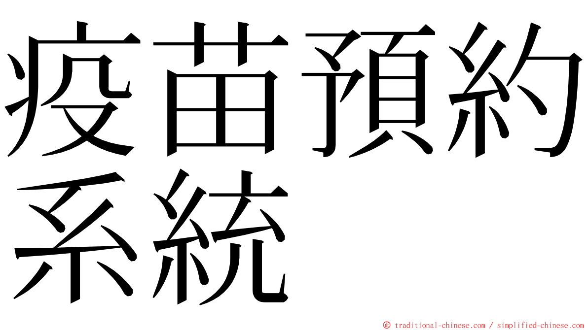 疫苗預約系統 ming font