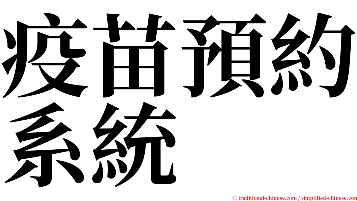 疫苗預約系統 serif font