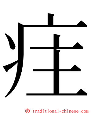 疰 ming font