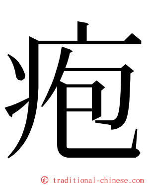 疱 ming font