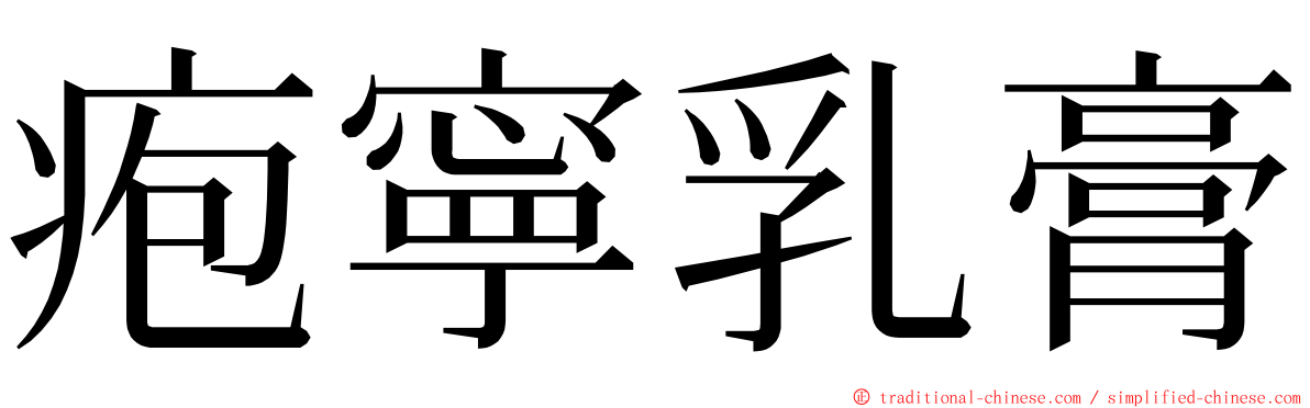 疱寧乳膏 ming font