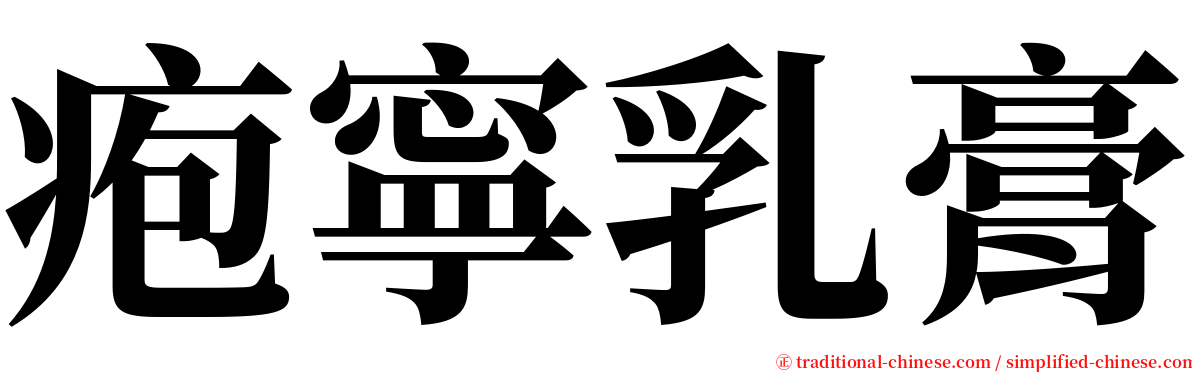 疱寧乳膏 serif font