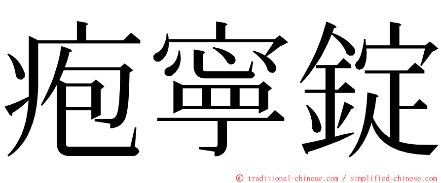 疱寧錠 ming font