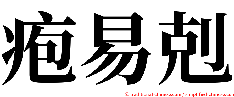 疱易剋 serif font