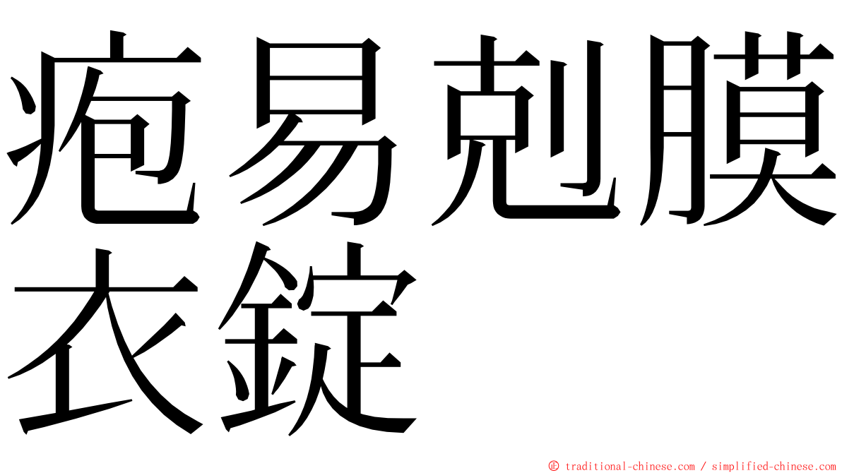 疱易剋膜衣錠 ming font