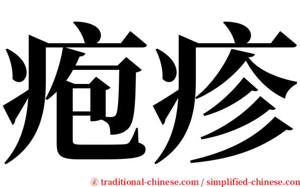 疱疹 serif font