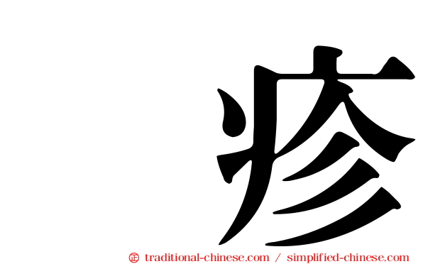 疱疹