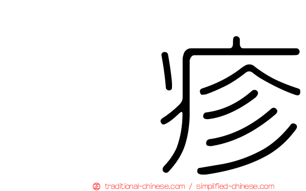 疱疹