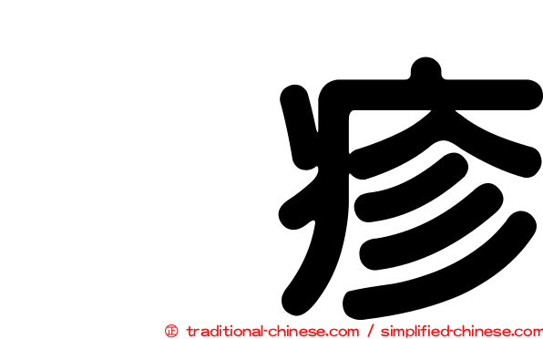 疱疹