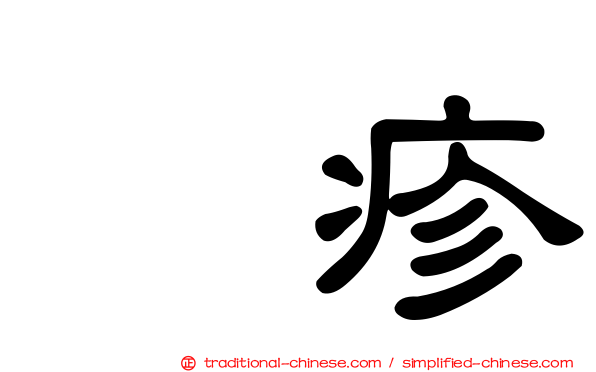 疱疹