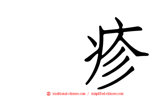 疱疹
