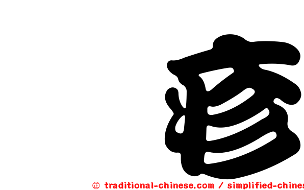 疱疹