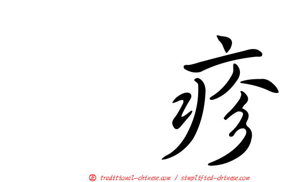 疱疹