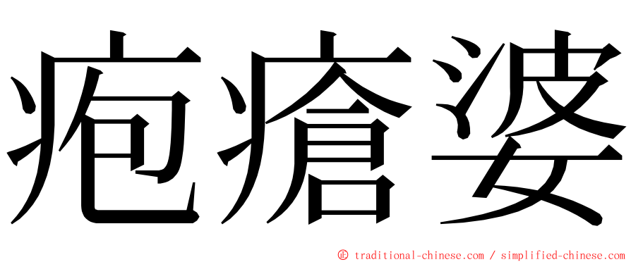 疱瘡婆 ming font