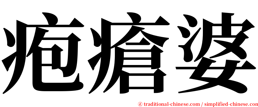 疱瘡婆 serif font