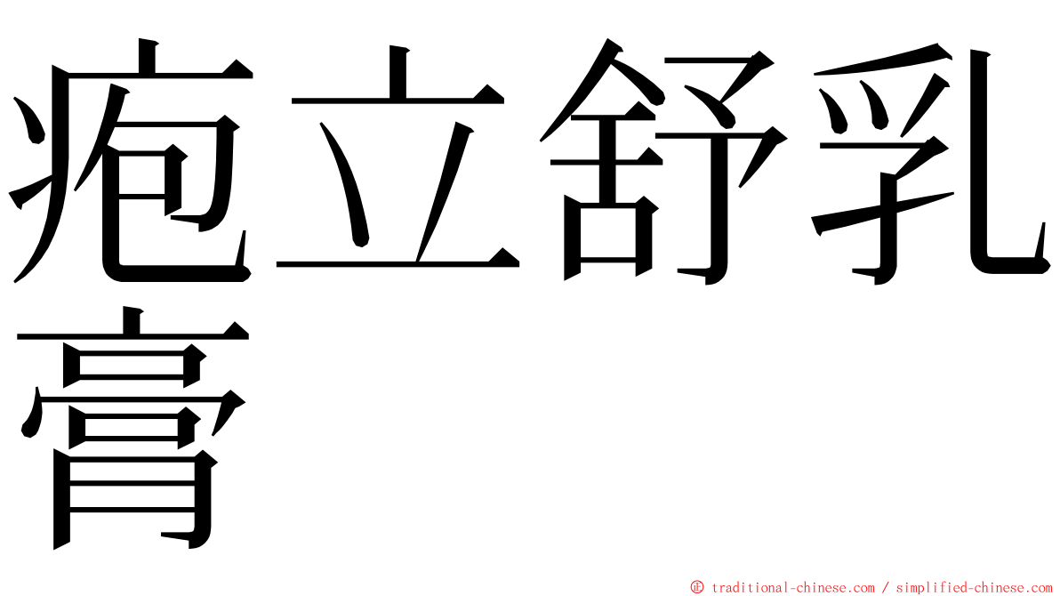 疱立舒乳膏 ming font