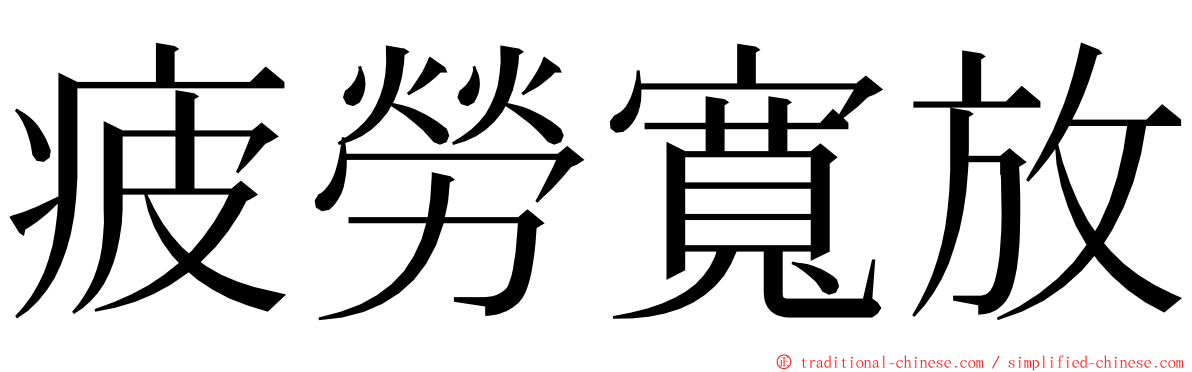 疲勞寬放 ming font