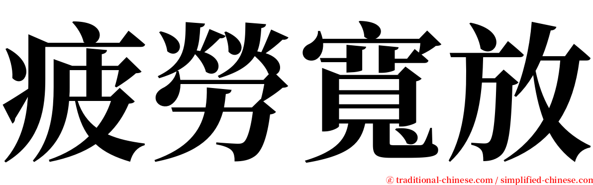 疲勞寬放 serif font