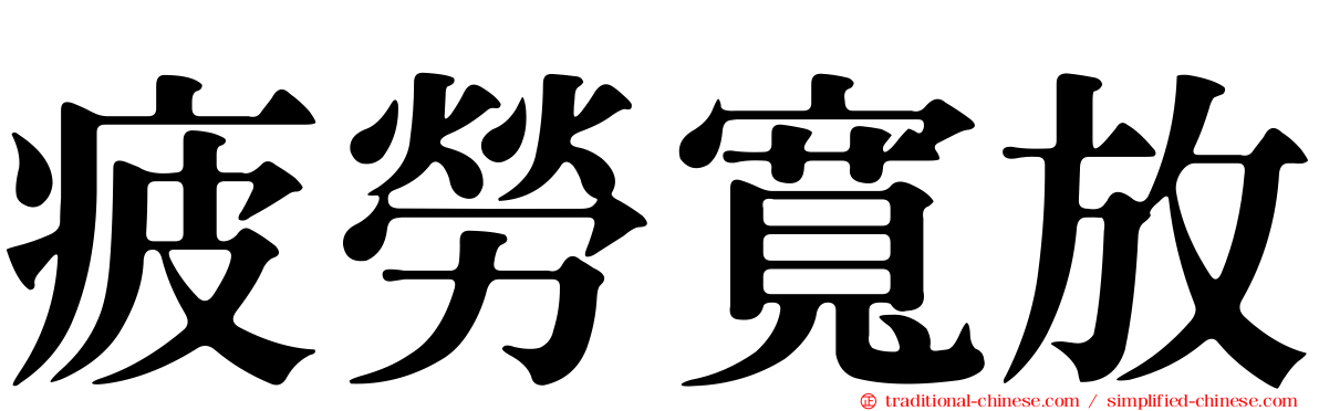疲勞寬放