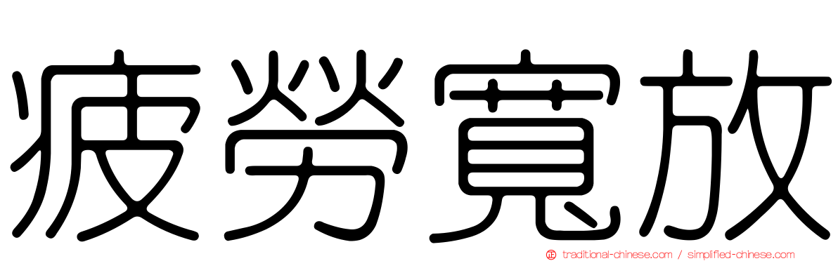 疲勞寬放