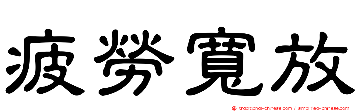 疲勞寬放