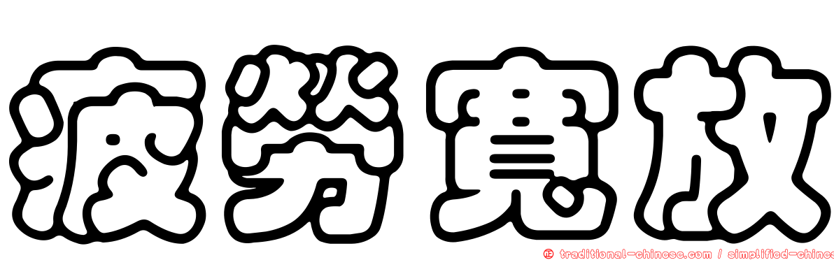 疲勞寬放