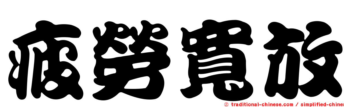 疲勞寬放