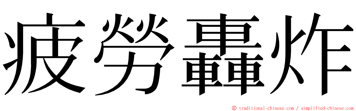 疲勞轟炸 ming font