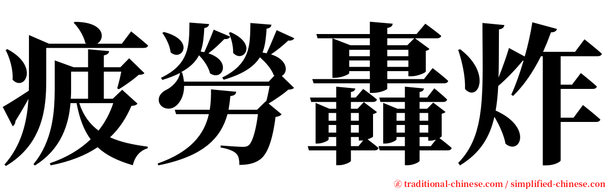 疲勞轟炸 serif font