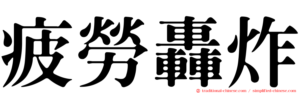 疲勞轟炸