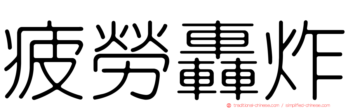 疲勞轟炸
