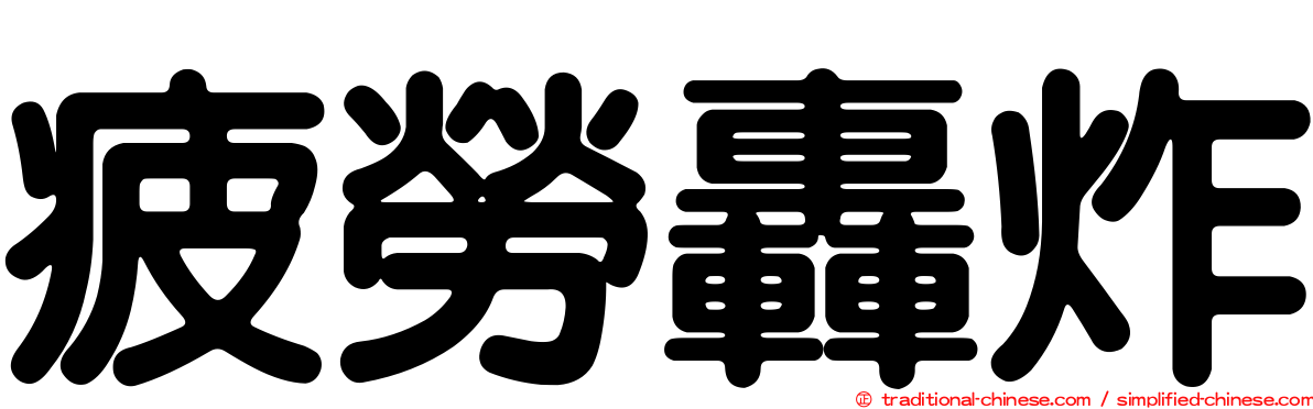 疲勞轟炸