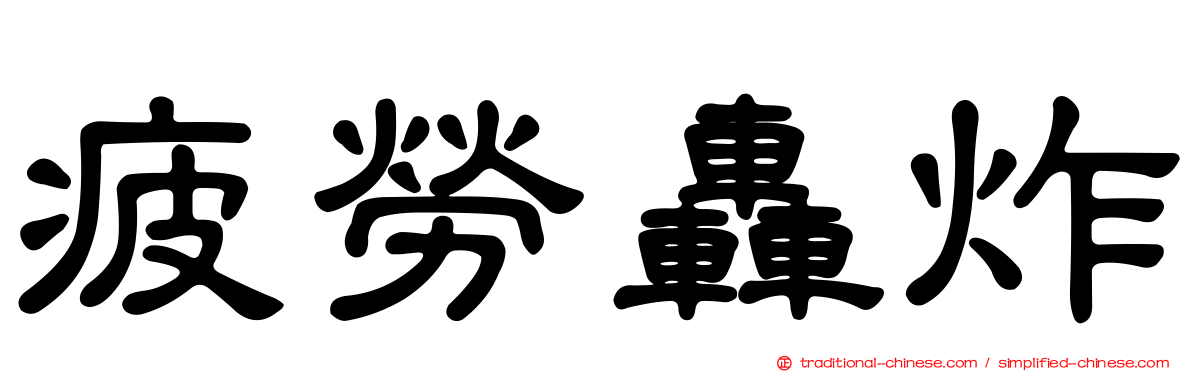疲勞轟炸