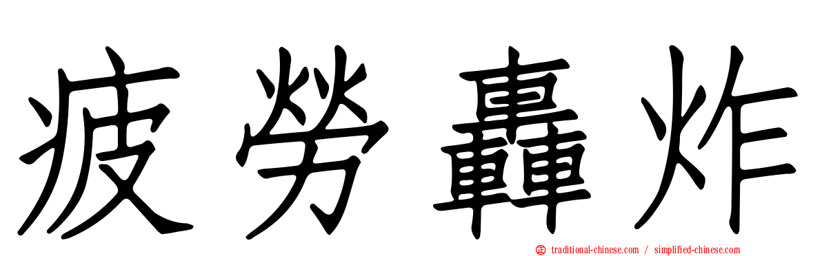 疲勞轟炸